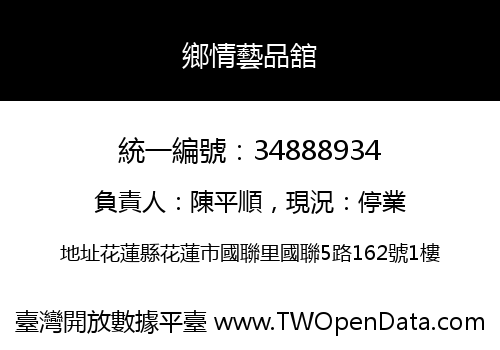 鄉情藝品舘
