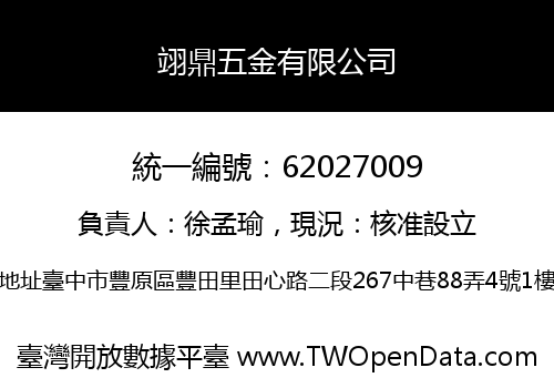 翊鼎五金有限公司