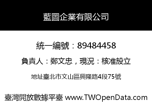藍圖企業有限公司