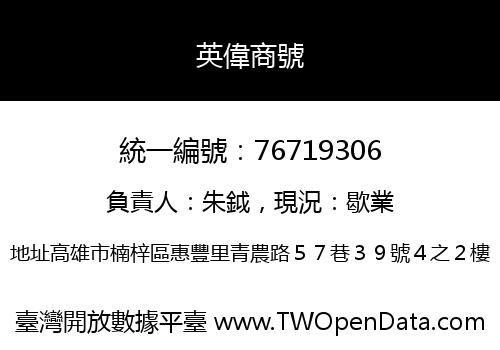 英偉商號