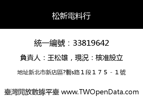 松新電料行