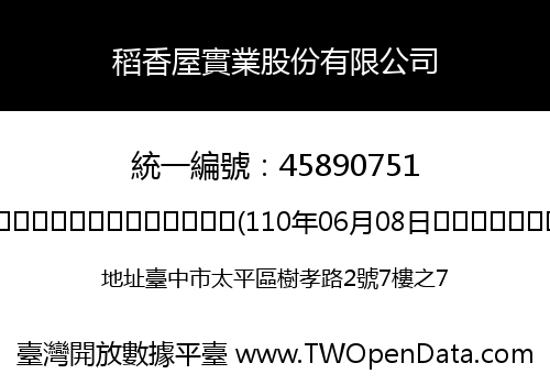 稻香屋實業股份有限公司
