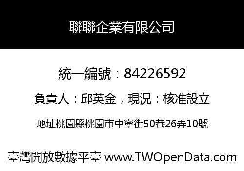 聯聯企業有限公司