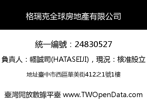 格瑞克全球房地產有限公司