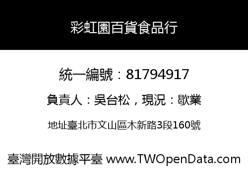 彩虹園百貨食品行