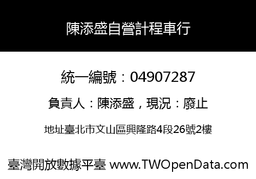 陳添盛自營計程車行