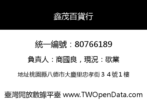 鑫茂百貨行