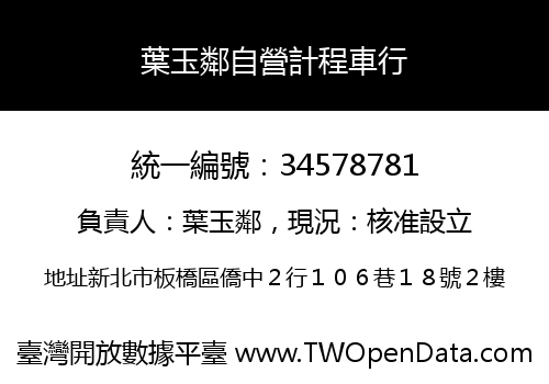 葉玉鄰自營計程車行