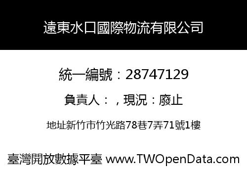 遠東水口國際物流有限公司