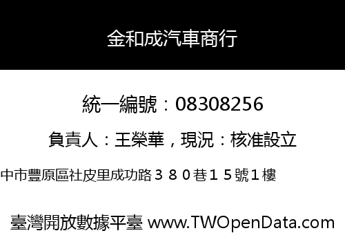 金和成汽車商行