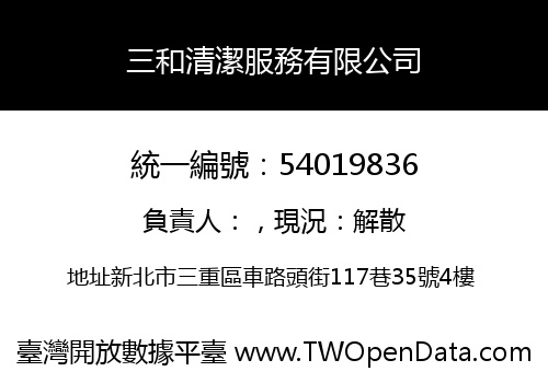 三和清潔服務有限公司