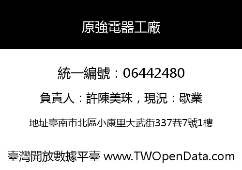 原強電器工廠