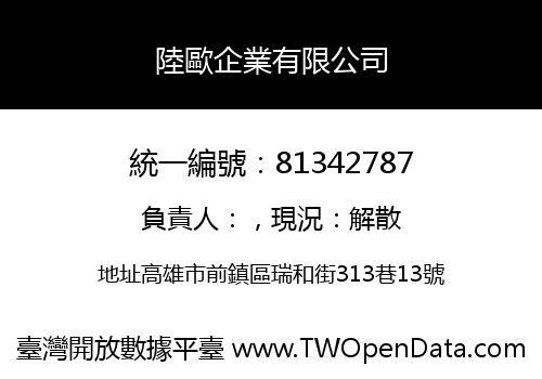 陸歐企業有限公司