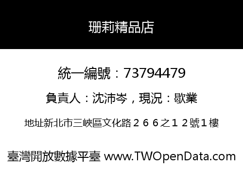 珊莉精品店