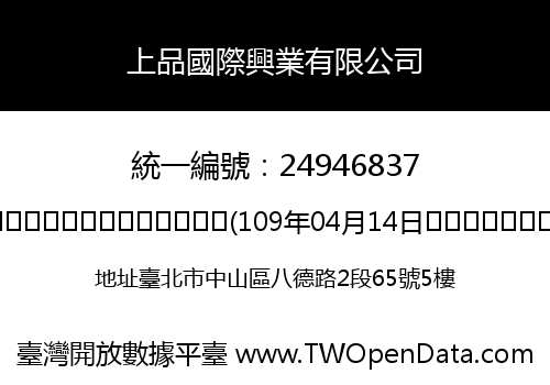 上品國際興業有限公司