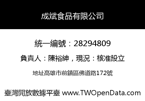 成斌食品有限公司