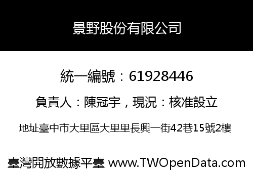 景野股份有限公司