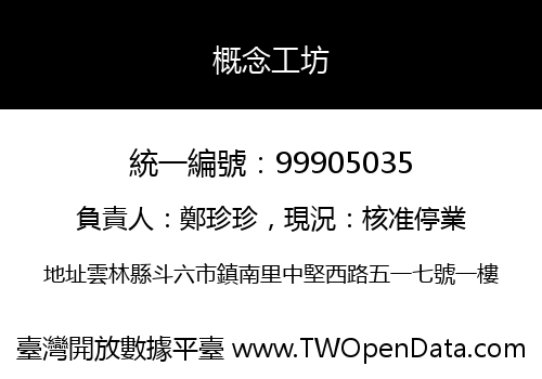 概念工坊