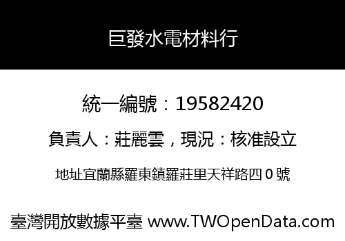 巨發水電材料行