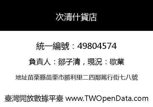 次清什貨店