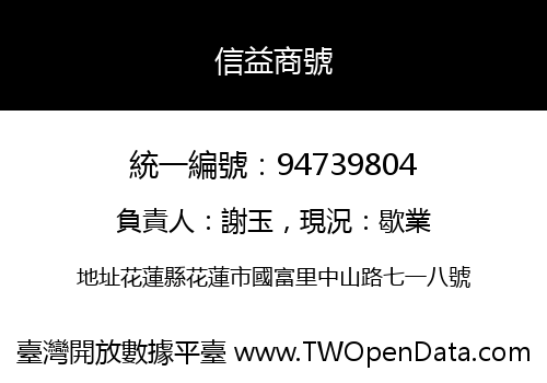 信益商號