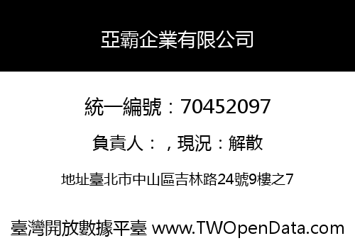 亞霸企業有限公司