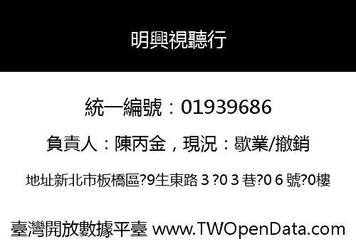 明興視聽行