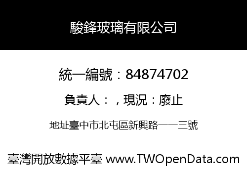 駿鋒玻璃有限公司