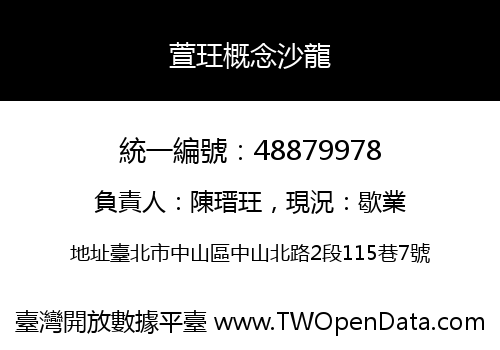 萱玨概念沙龍