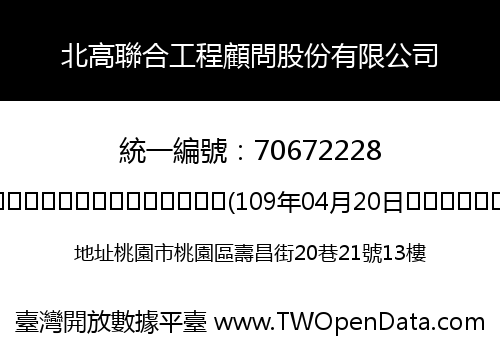 北高聯合工程顧問股份有限公司