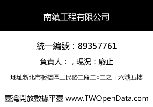 南鎮工程有限公司