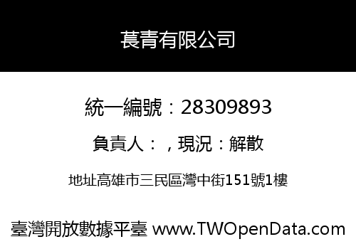 萇青有限公司
