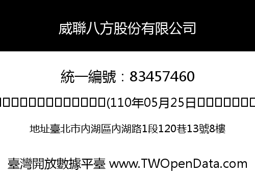威聯八方股份有限公司