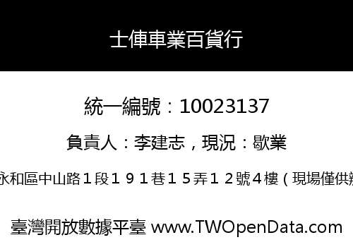 士俥車業百貨行