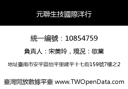 元聯生技國際洋行