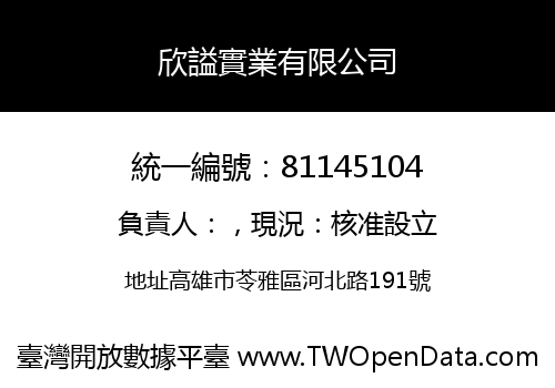 欣謚實業有限公司