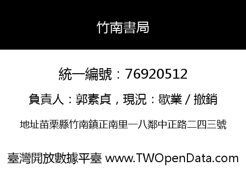 竹南書局