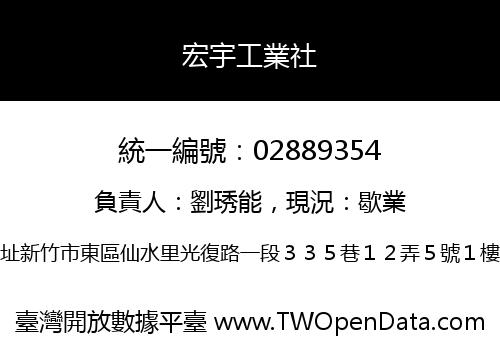 宏宇工業社