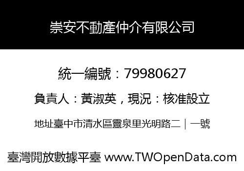 崇安不動產仲介有限公司