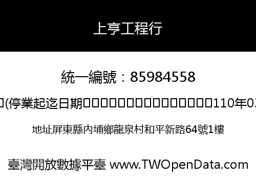 上亨工程行
