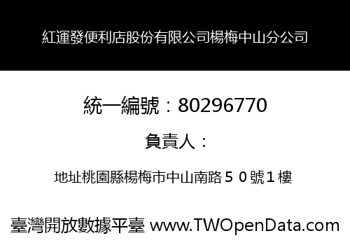 紅運發便利店股份有限公司楊梅中山分公司