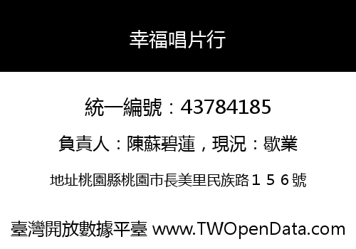 幸福唱片行