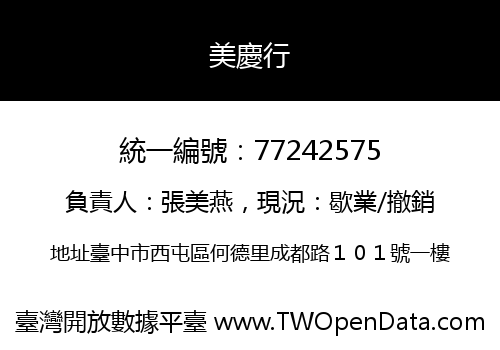 美慶行