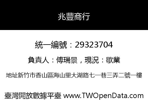 兆豐商行