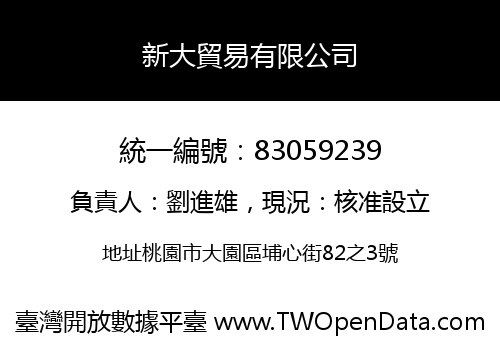 新大貿易有限公司