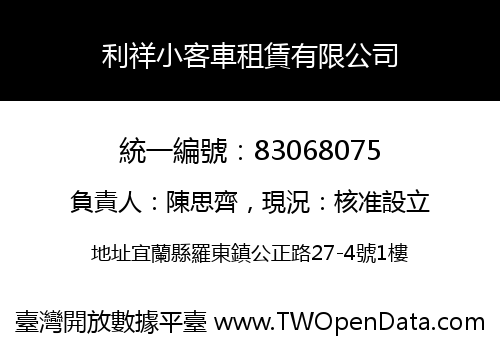 利祥小客車租賃有限公司