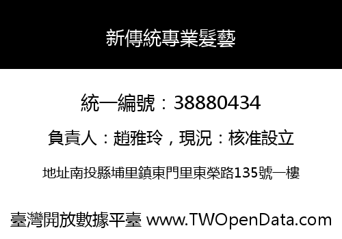 新傳統專業髮藝