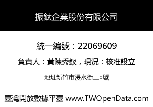 振鈦企業股份有限公司