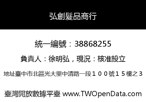 弘創髮品商行