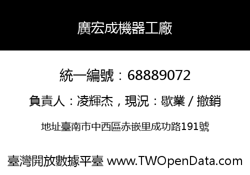 廣宏成機器工廠